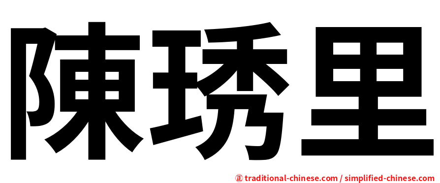 陳琇里