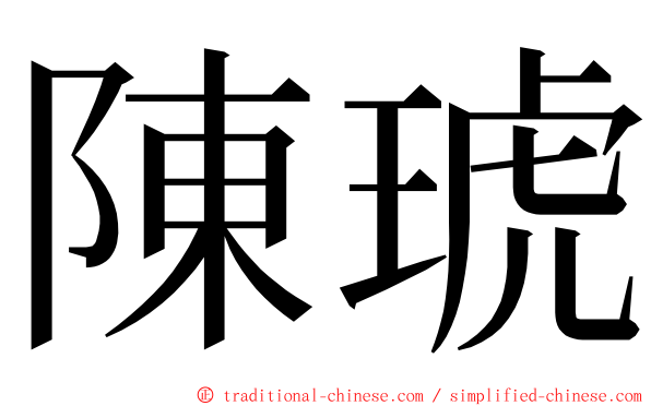 陳琥 ming font