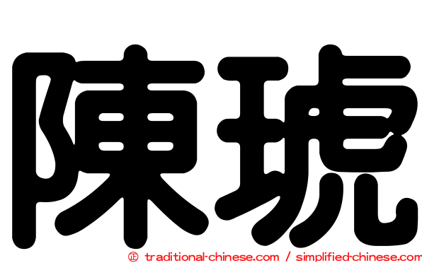 陳琥