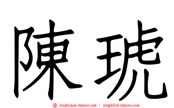 陳琥