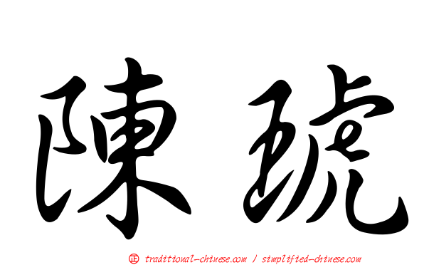 陳琥