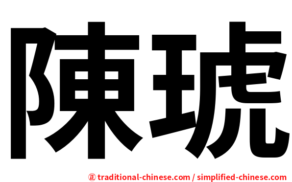 陳琥