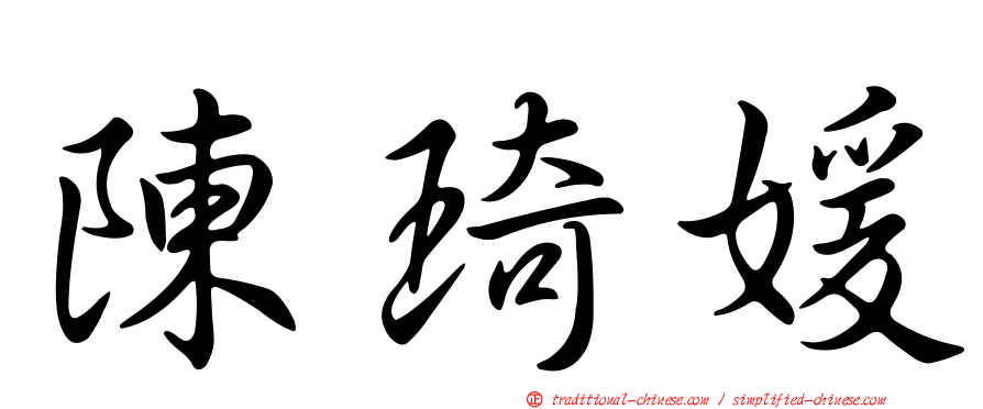陳琦媛
