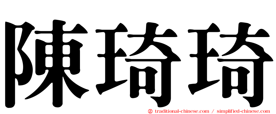 陳琦琦