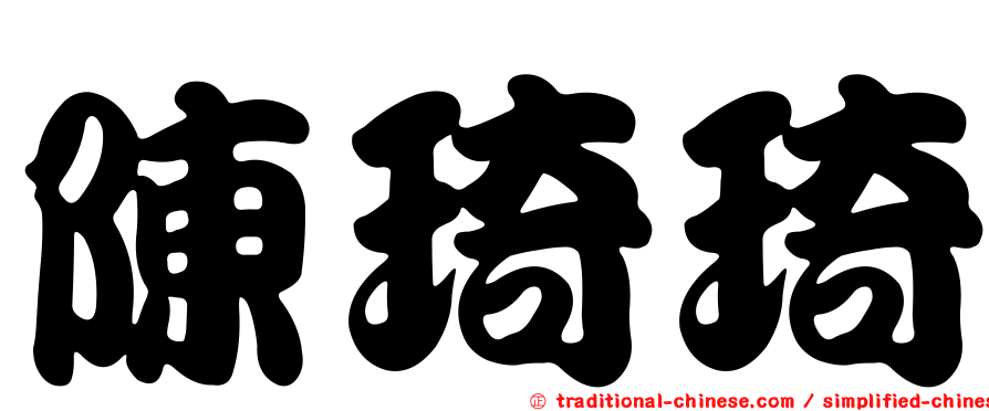 陳琦琦