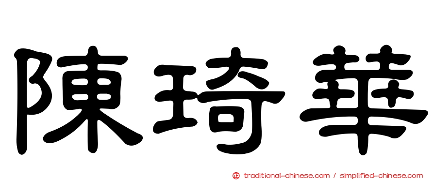 陳琦華