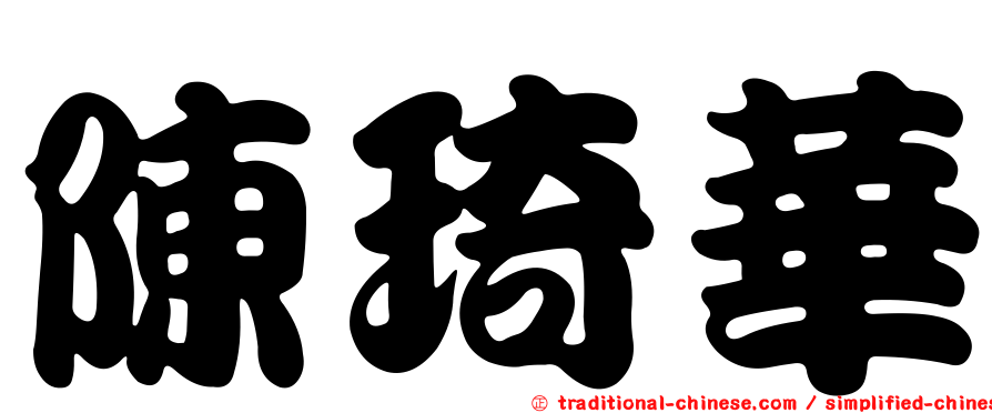 陳琦華