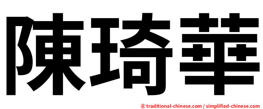 陳琦華