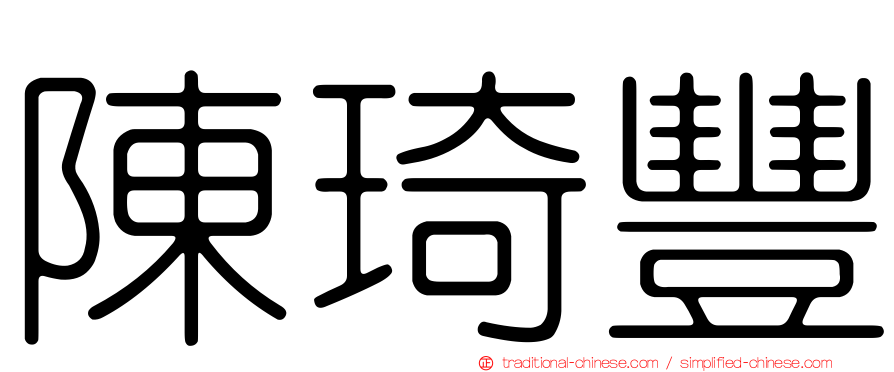 陳琦豐
