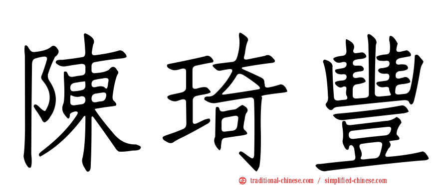 陳琦豐