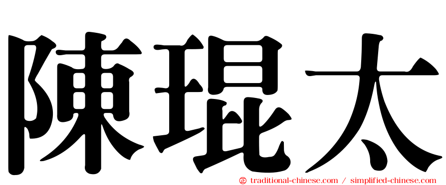 陳琨太