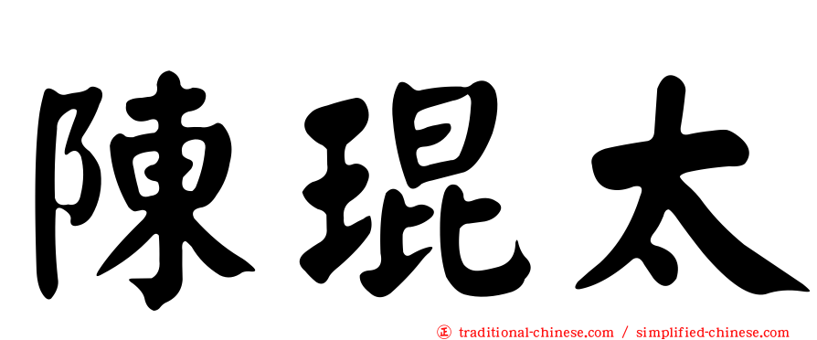 陳琨太