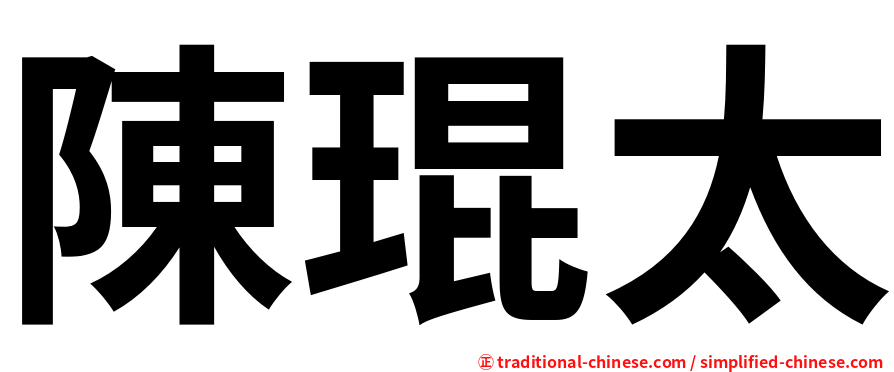 陳琨太