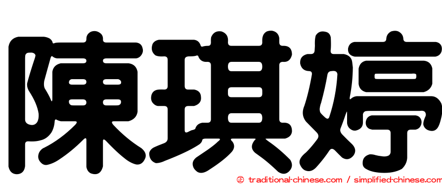 陳琪婷