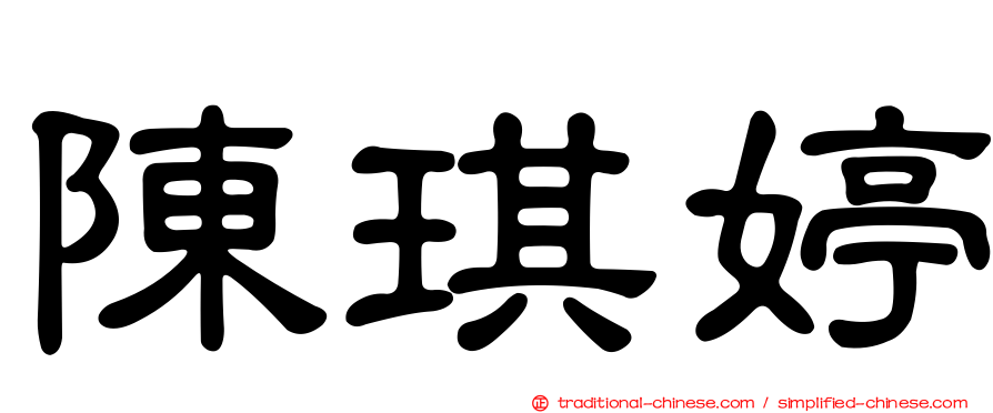 陳琪婷
