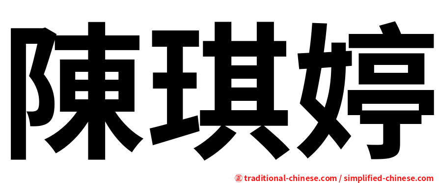 陳琪婷