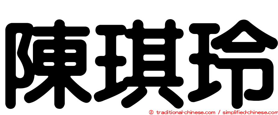 陳琪玲