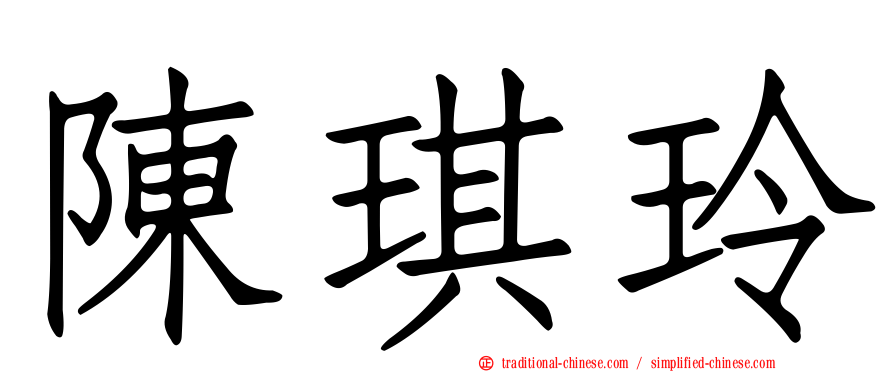 陳琪玲