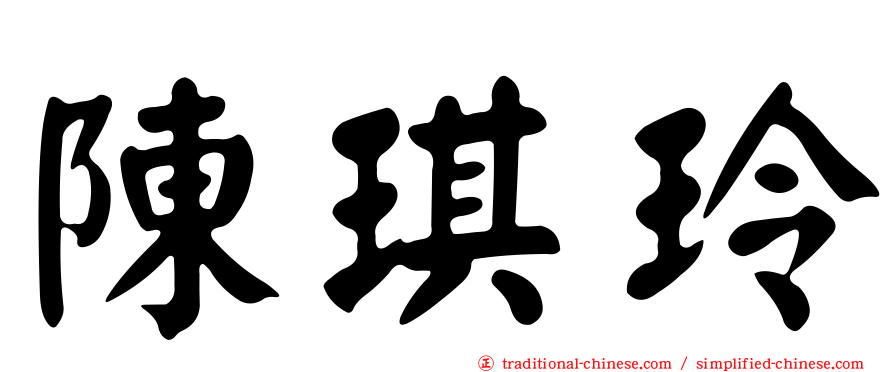 陳琪玲