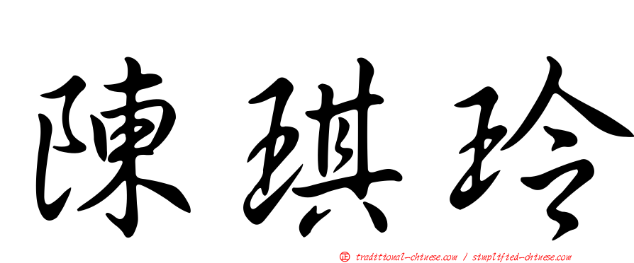 陳琪玲