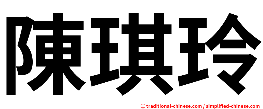 陳琪玲