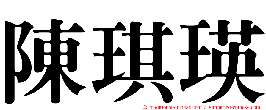 陳琪瑛