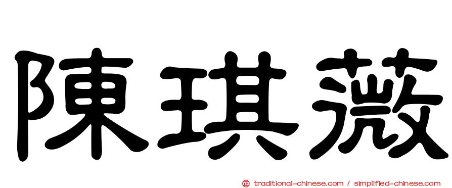 陳琪薇