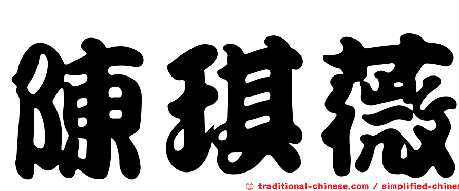陳琪薇