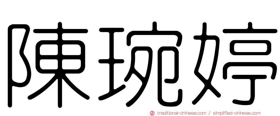 陳琬婷