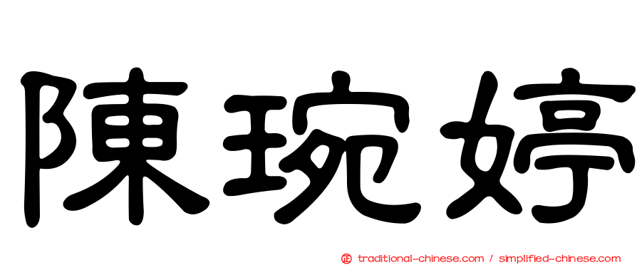 陳琬婷