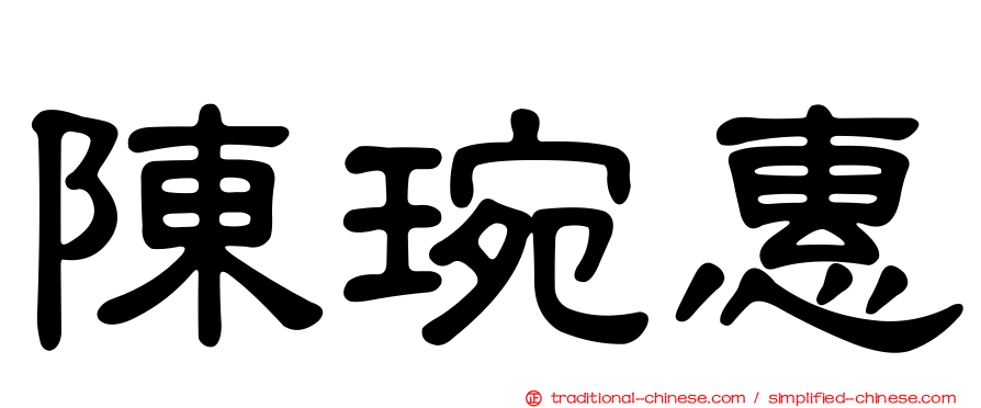 陳琬惠