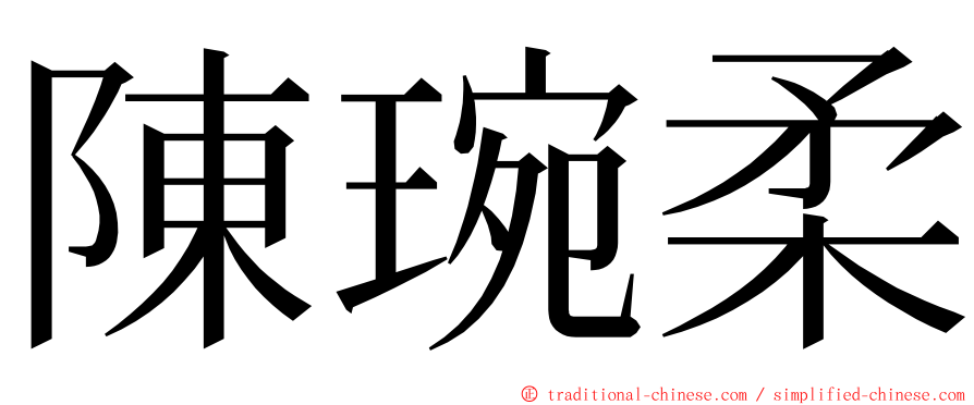 陳琬柔 ming font
