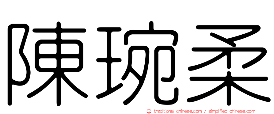 陳琬柔