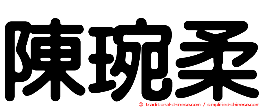 陳琬柔