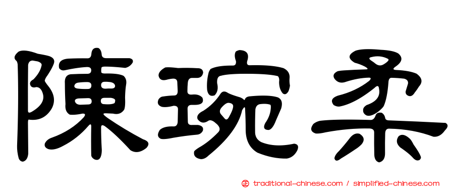 陳琬柔