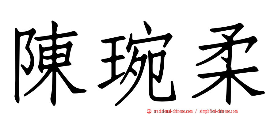 陳琬柔