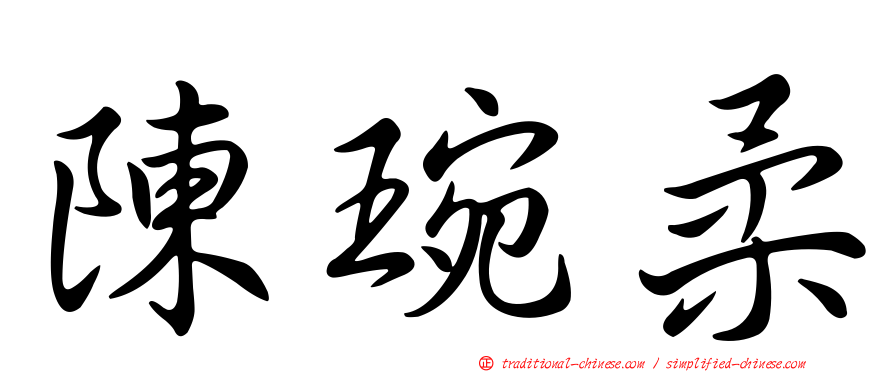 陳琬柔