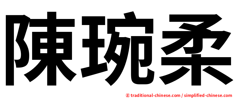 陳琬柔