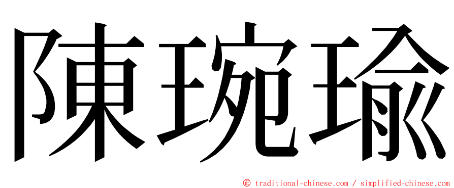 陳琬瑜 ming font