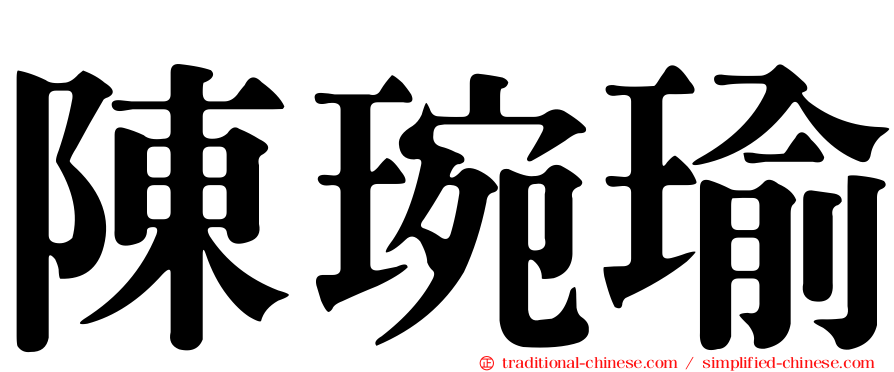 陳琬瑜