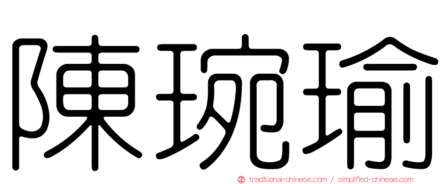 陳琬瑜