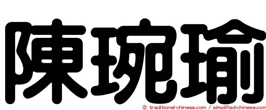 陳琬瑜