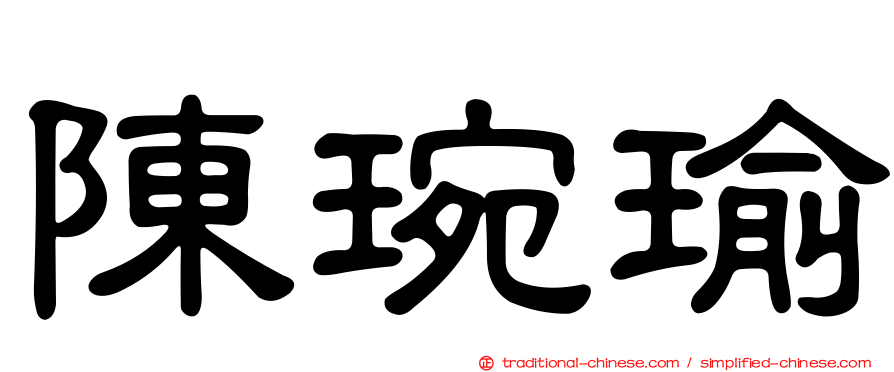 陳琬瑜