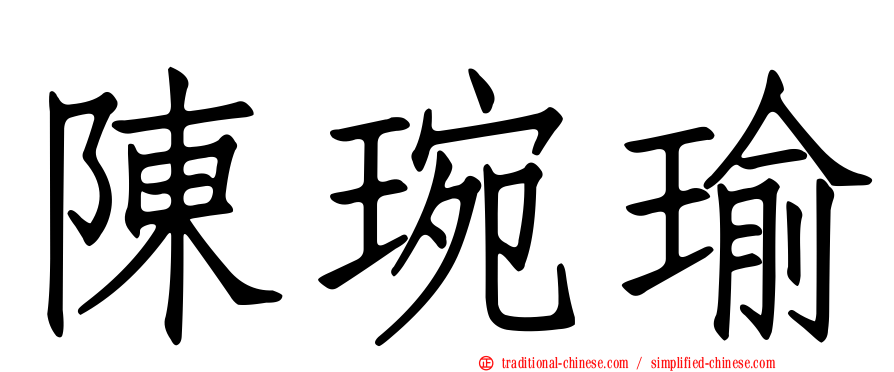 陳琬瑜