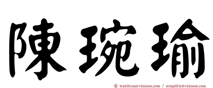 陳琬瑜