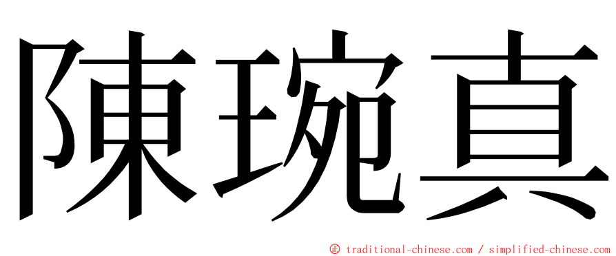 陳琬真 ming font