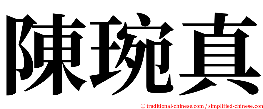 陳琬真 serif font
