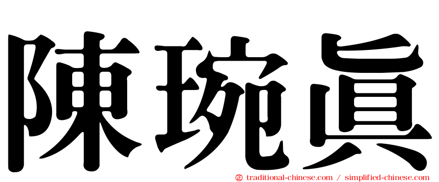 陳琬真