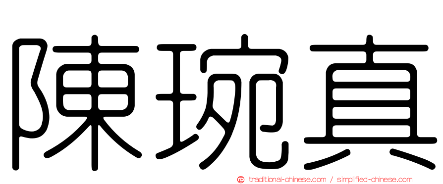 陳琬真