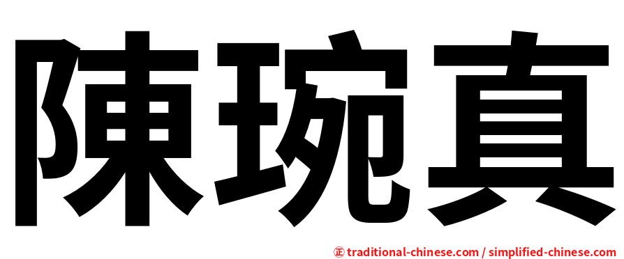 陳琬真